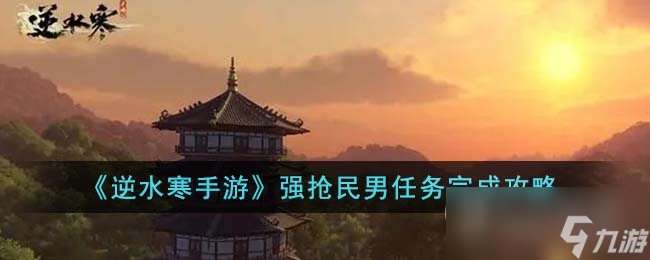 <a id='link_pop' class='keyword-tag' href='https://www.9game.cn/nishuihan1/'>逆水寒手游</a>强抢民男任务方法