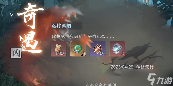 逆水寒手游荒村孤烟奇遇怎么完成