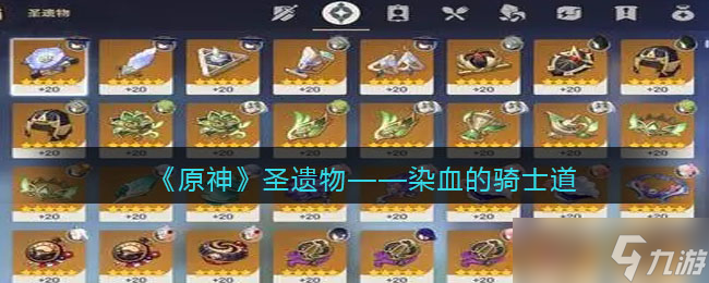 原神染血的骑士道图鉴 圣遗物套装效果 适合谁 获取方法