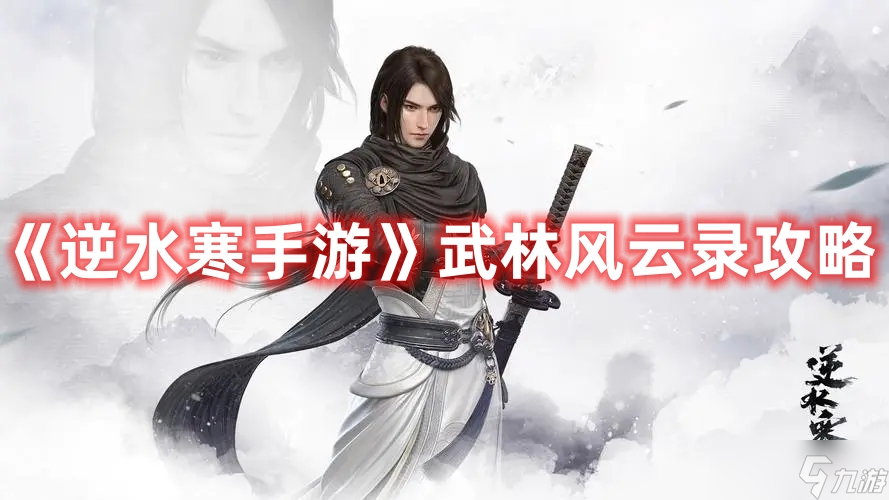 《<a id='link_pop' class='keyword-tag' href='https://www.9game.cn/nishuihan1/'>逆水寒手游</a>》武林风云录攻略