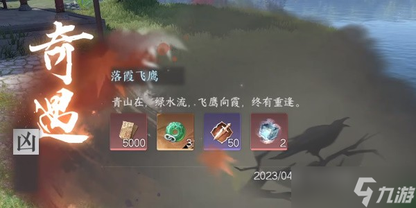 逆水寒手游奇遇落霞飞鹰怎么过-逆水寒手游落霞飞鹰奇遇任务流程