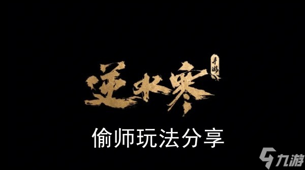 《逆水寒手游》偷师玩法推荐