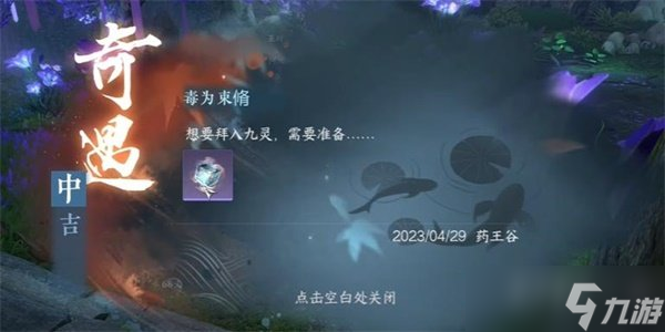 逆水寒手游毒为束修奇遇怎么完成 逆水寒手游毒为束修奇遇完成攻略