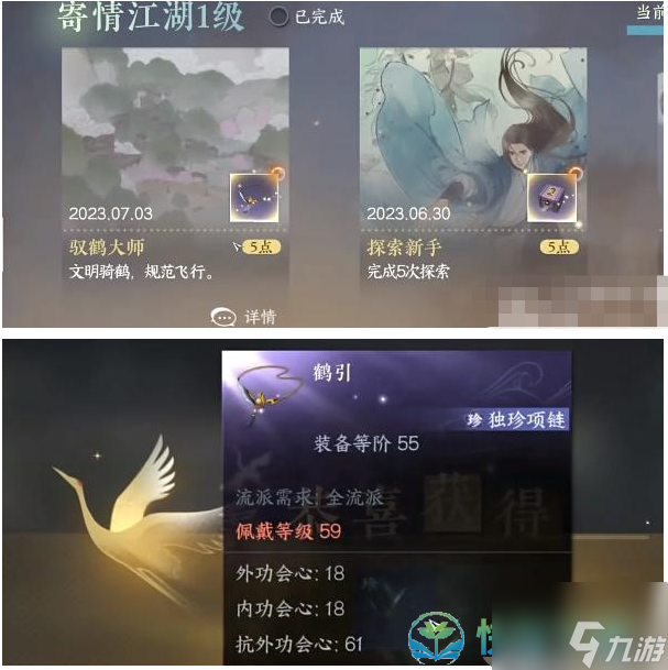 《逆水寒手游》御鶴逐花位置