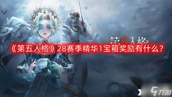 《第五人格》28賽季精華1寶箱獎勵有什么 28賽季精華1寶箱獎勵介紹