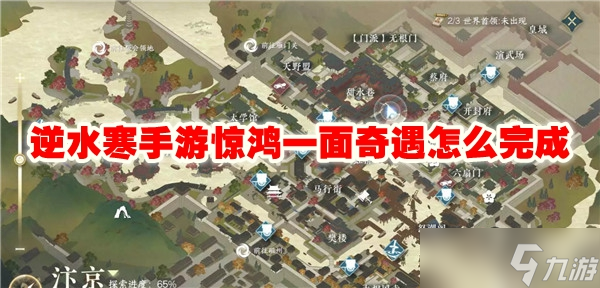 逆水寒手游惊鸿一面奇遇怎么完成