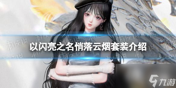 以闪亮之名悄落云烟套装介绍