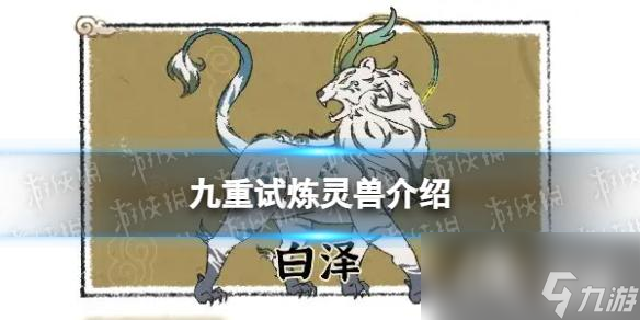 九重试炼灵兽图鉴