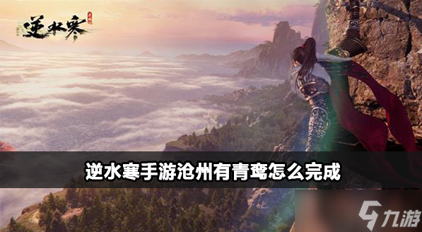 <a id='link_pop' class='keyword-tag' href='https://www.9game.cn/nishuihan1/'>逆水寒手游</a>沧州有青鸾奇遇攻略