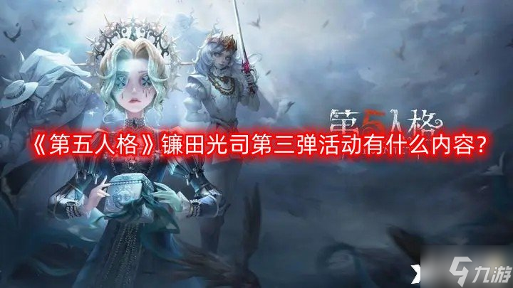 《第五人格》鐮田光司第三彈活動(dòng)有什么內(nèi)容？鐮田光司第三彈活動(dòng)介紹