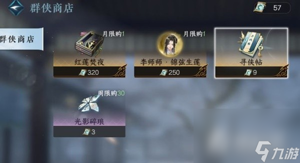 《逆水寒手游》全商店物品购买顺序一览