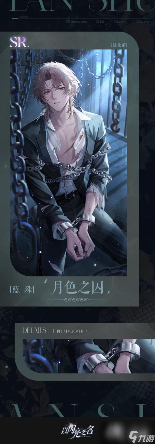 以闪亮之名蓝殊月色之囚怎么样