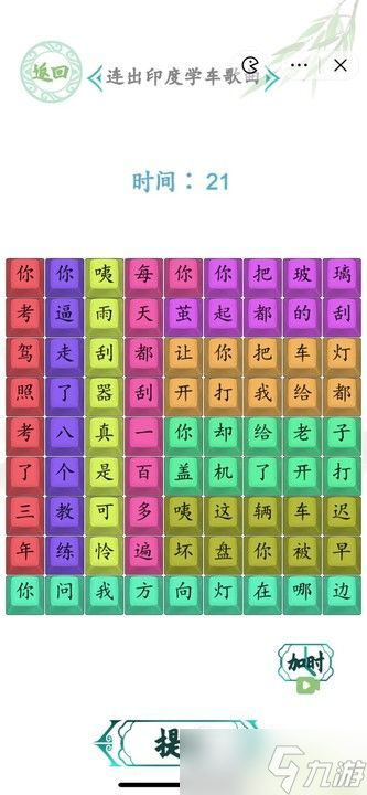 汉字找茬王连出印度学车怎么过 连出印度学车歌曲答案攻略