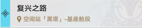 《崩坏星穹铁道》空间站黑塔宝箱任务攻略大全 战利品位置成就解锁攻略