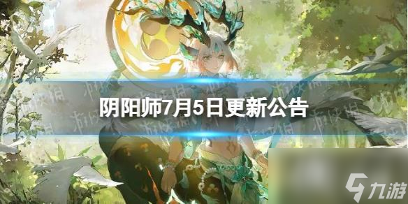 阴阳师7月5日更新公告