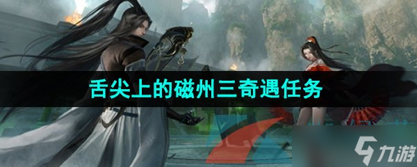 《逆水寒手游》舌尖上的磁州三奇遇任务攻略