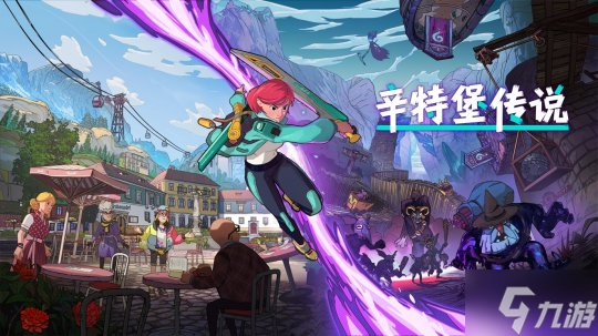 絕美畫風(fēng)單人RPG動作冒險(xiǎn)游戲《辛特堡傳說》即將于2024年發(fā)布 
