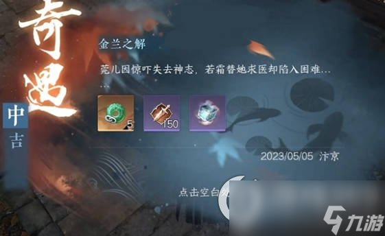 《<a id='link_pop' class='keyword-tag' href='https://www.9game.cn/nishuihan1/'>逆水寒手游</a>》金兰之解奇遇攻略