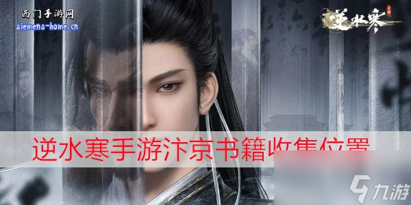 逆水寒手游汴京书籍收集在哪里