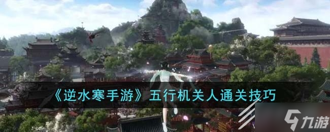逆水寒手游五行机关人通关攻略