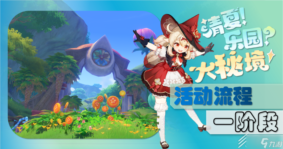 原神3.8清夏乐园大秘境指南