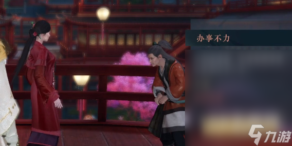 《逆水寒手游》办事不力任务攻略