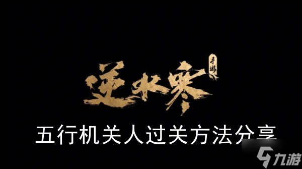 《<a id='link_pop' class='keyword-tag' href='https://www.9game.cn/nishuihan1/'>逆水寒手游</a>》五行机关人过关方法分享