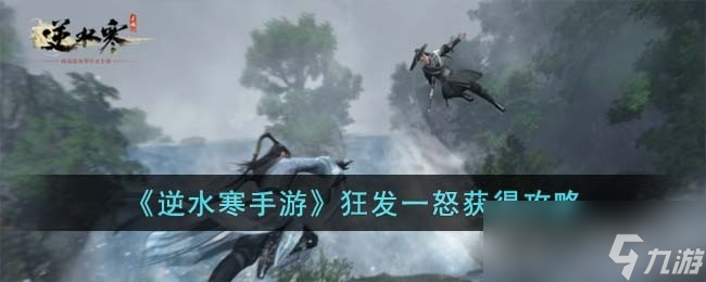 《逆水寒手游》狂发一怒获得方法
