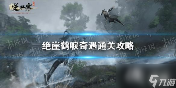 <a id='link_pop' class='keyword-tag' href='https://www.9game.cn/nishuihan1/'>逆水寒手游</a>绝崖鹤唳奇遇通关攻略