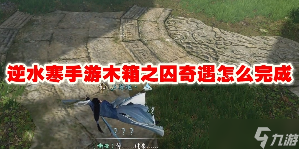逆水寒手游木箱之囚奇遇怎么完成