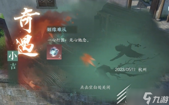 《逆水寒手游》姻缘难从奇遇触发方法