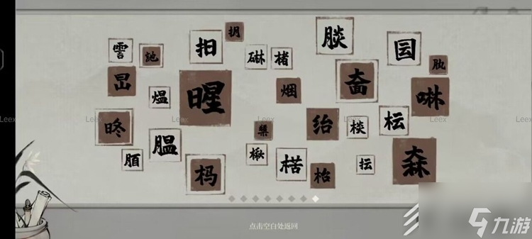 梦蝶生僻字图鉴收集汇总