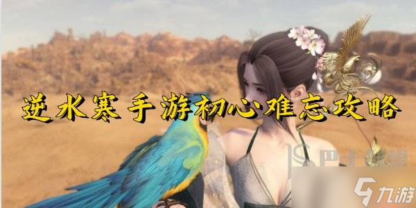 逆水寒手游初心难忘攻略 逆水寒手游初心难忘怎么做截图