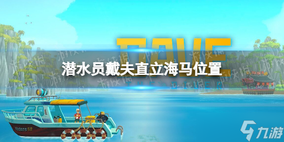 《潜水员戴夫》直立海马在哪？ 直立海马位置