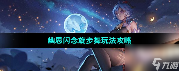 《原神》3.8版本幽思闪念旋步舞活动玩法攻略