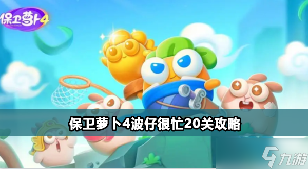 保卫萝卜4波仔很忙20关攻略