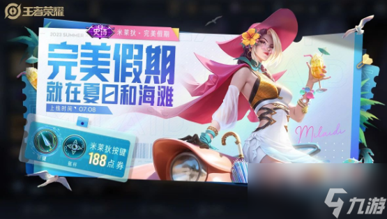王者荣耀米莱狄完美假期什么时候上线