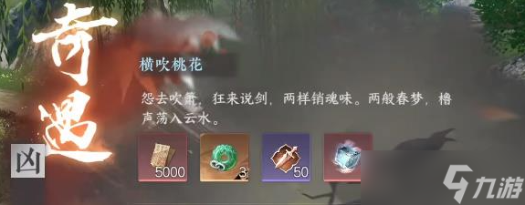 逆水寒手游凶横吹桃花奇遇任务怎么做