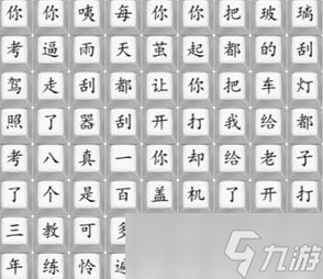 汉字找茬王连出印度学车歌曲怎么过-连出印度学车歌曲通关攻略