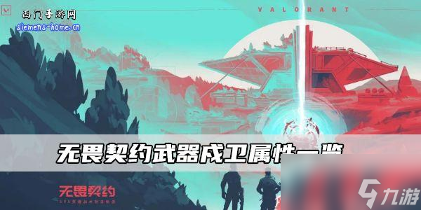 无畏契约武器戍卫属性一览