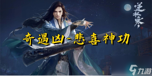 <a id='link_pop' class='keyword-tag' href='https://www.9game.cn/nishuihan1/'>逆水寒手游</a>悲喜神功怎么获得-逆水寒手游悲喜神功选择攻略