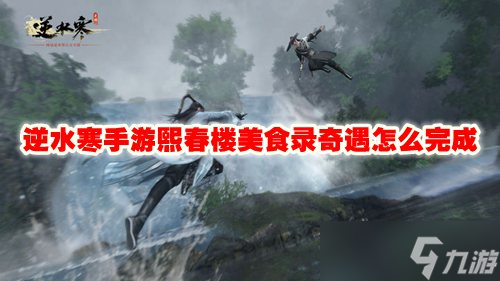 逆水寒手游熙春楼美食录奇遇怎么完成