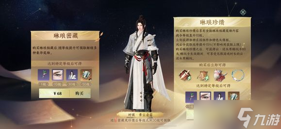 <a id='link_pop' class='keyword-tag' href='https://www.9game.cn/nishuihan1/'>逆水寒手游</a>琳琅密藏和琳琅珍馈哪个好 琳琅战令68和168区别介绍[多图]