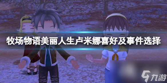 《牧场物语Welcome美丽人生》卢米娜喜好及事件选择