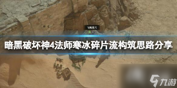 《暗黑破坏神4》法师寒冰碎片流构筑思路分享 冰片流怎么构筑？