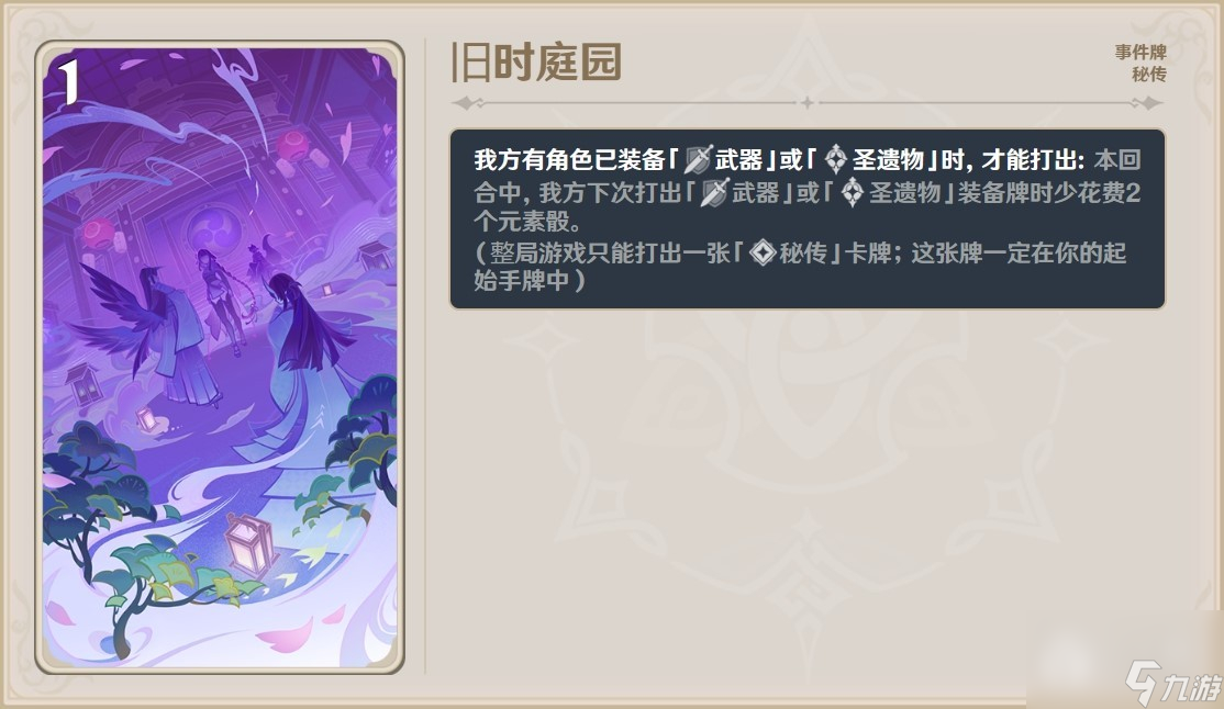 原神七圣召唤旧时庭园效果是什么