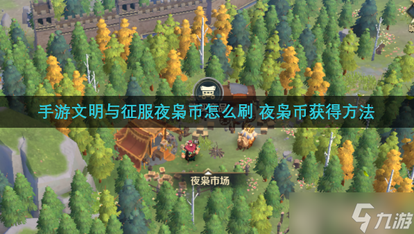 文明与征服夜枭币怎么刷 夜枭币获取方法