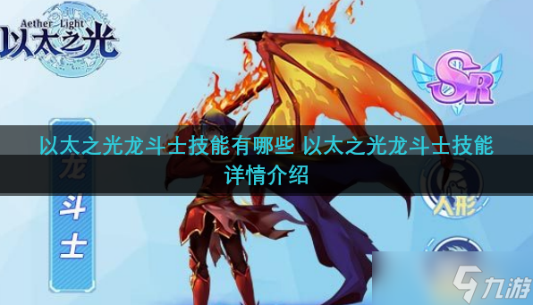 以太之光龙斗士技能有哪些 以太之光龙斗士技能详情介绍