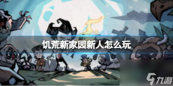 《饥荒新家园》新人怎么玩 新手攻略