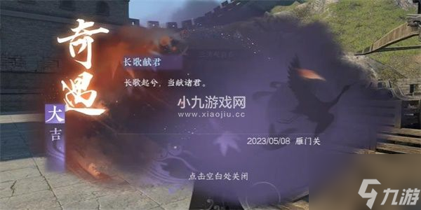逆水寒手游长歌献君奇遇完成攻略